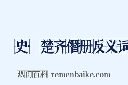 桯史·楚齐僭册反义词是什么意思的图片